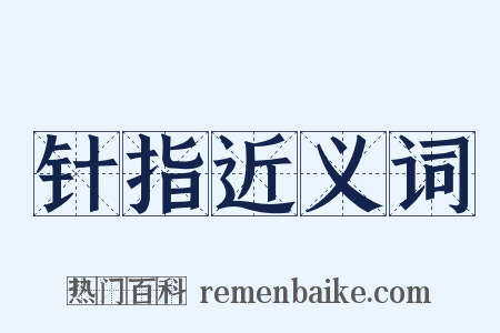 针指近义词是什么意思的图片